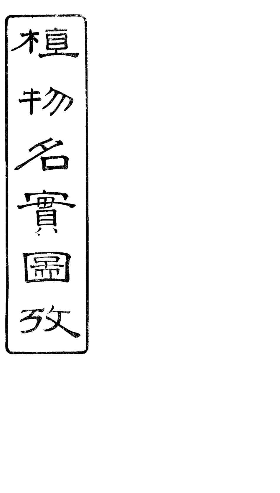 植物名实图考长编  卷之十一